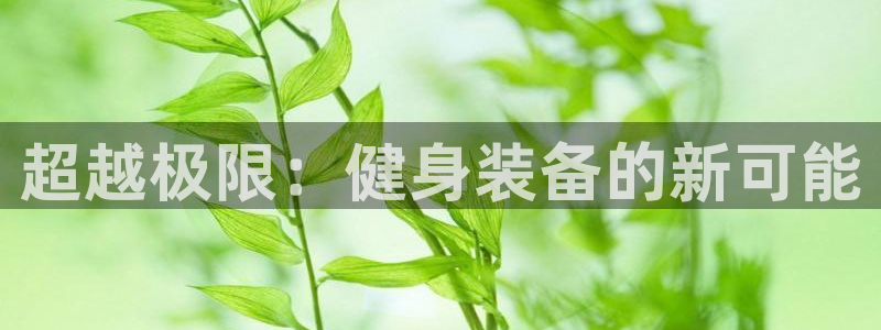 意昂4官方平台
